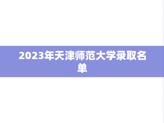 2023年天津师范大学录取名单