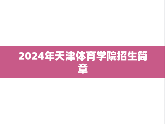 2024年天津体育学院招生简章