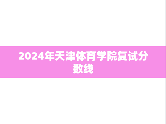 2024年天津体育学院复试分数线