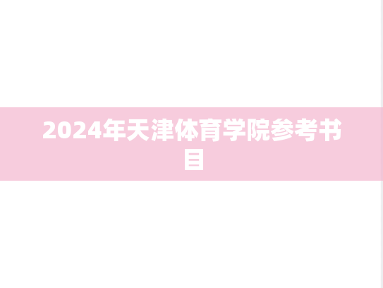 2024年天津体育学院参考书目