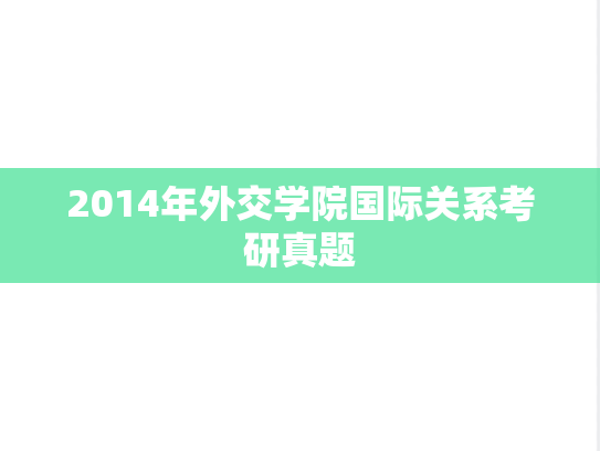 2014年外交学院国际关系考研真题