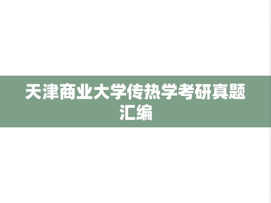 天津商业大学传热学考研真题汇编