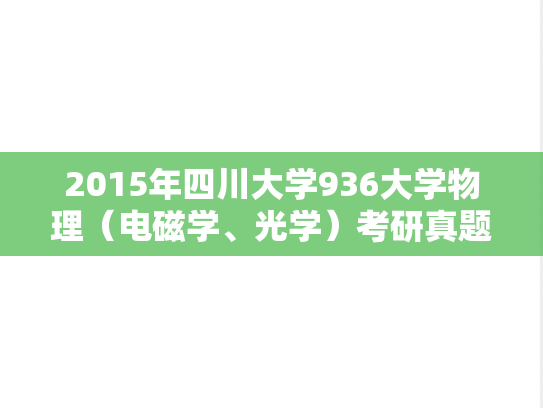2015年四川大学936大学物理（电磁学、光学）考研真题