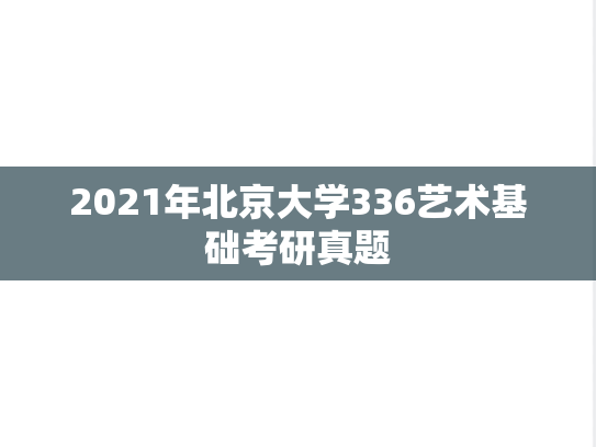 2021年北京大学336艺术基础考研真题
