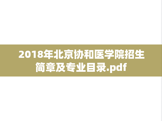 2018年北京协和医学院招生简章及专业目录.pdf,2018年北京协和医学院招生简章及专业目录.pdf,北京协和医学院,第1张