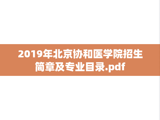 2019年北京协和医学院招生简章及专业目录.pdf
