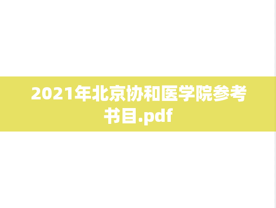 2021年北京协和医学院参考书目.pdf,2021年北京协和医学院参考书目.pdf,北京协和医学院,第1张