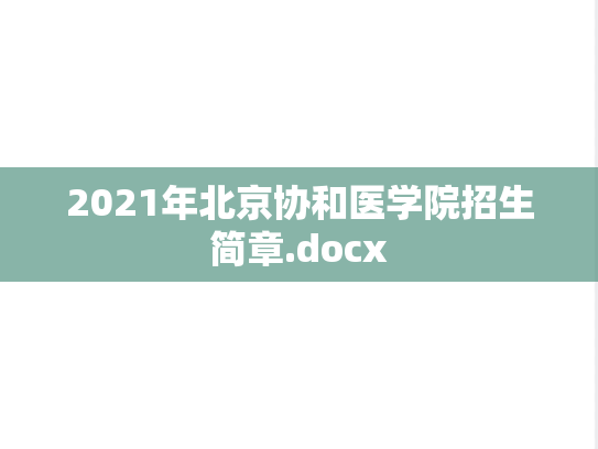 2021年北京协和医学院招生简章.docx,2021年北京协和医学院招生简章.docx,北京协和医学院,第1张