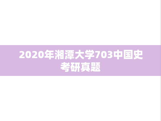 2020年湘潭大学703中国史考研真题