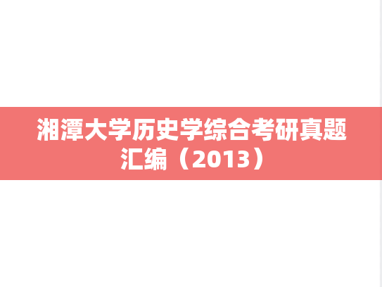 湘潭大学历史学综合考研真题汇编（2013）