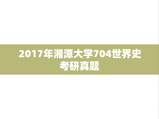 2017年湘潭大学704世界史考研真题