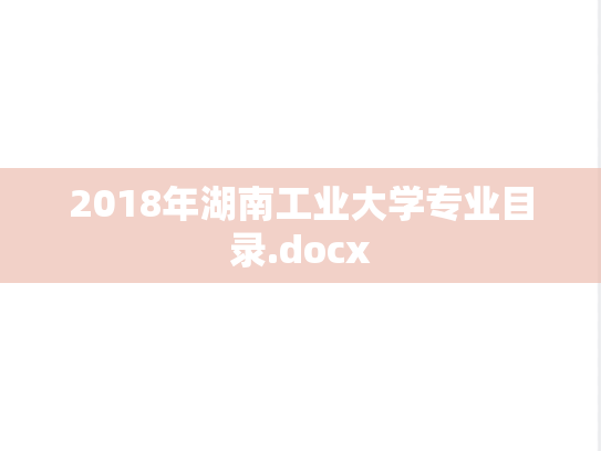2018年湖南工业大学专业目录.docx