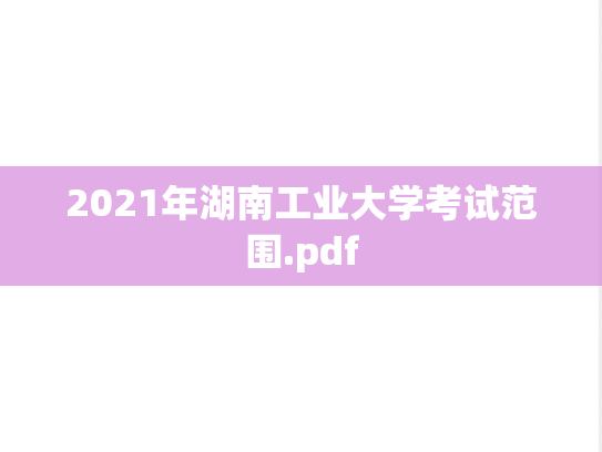 2021年湖南工业大学考试范围.pdf