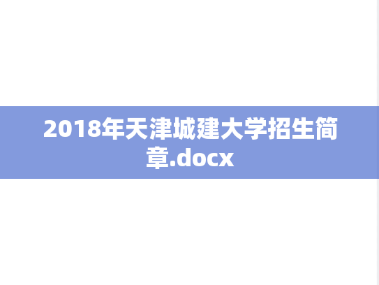 2018年天津城建大学招生简章.docx