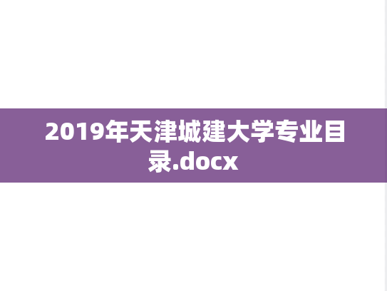 2019年天津城建大学专业目录.docx