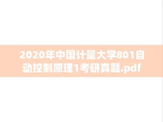 2020年中国计量大学801自动控制原理1考研真题.pdf