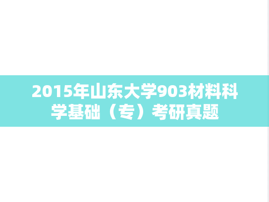 2015年山东大学903材料科学基础（专）考研真题