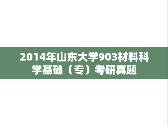 2014年山东大学903材料科学基础（专）考研真题