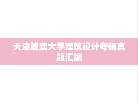 天津城建大学建筑设计考研真题汇编