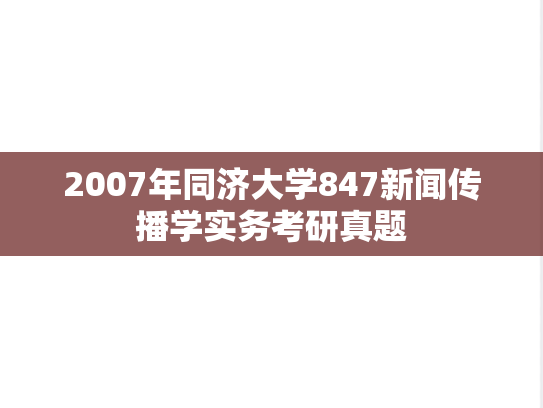 2007年同济大学847新闻传播学实务考研真题