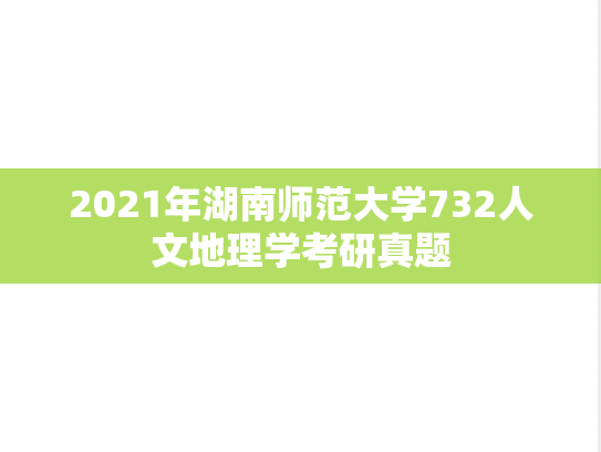 2021年湖南师范大学732人文地理学考研真题