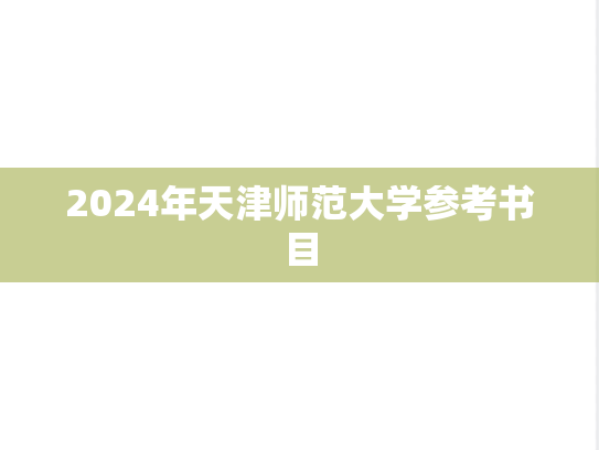 2024年天津师范大学参考书目