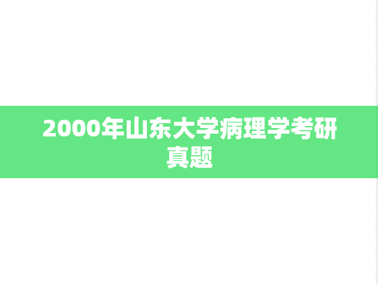 2000年山东大学病理学考研真题