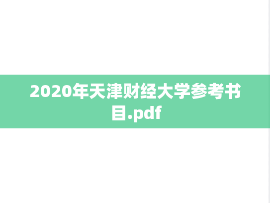 2020年天津财经大学参考书目.pdf