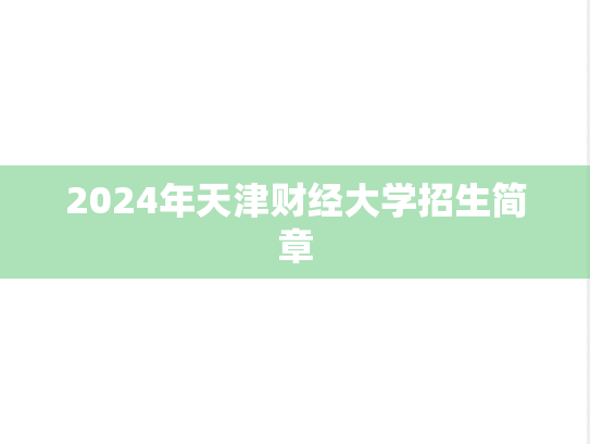 2024年天津财经大学招生简章