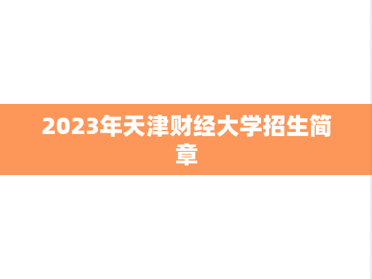 2023年天津财经大学招生简章