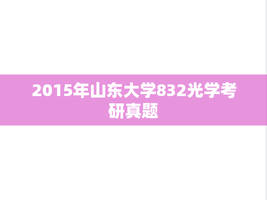 2015年山东大学832光学考研真题