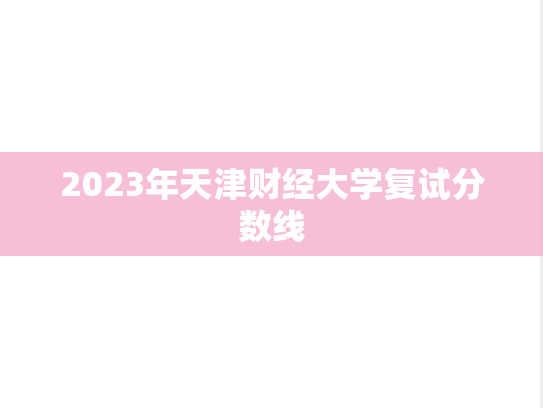 2023年天津财经大学复试分数线