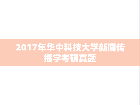 2017年华中科技大学新闻传播学考研真题