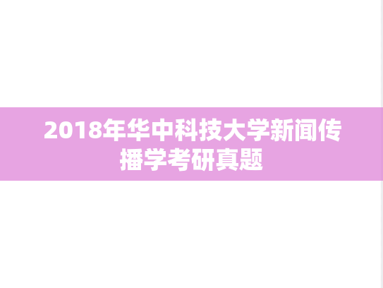 2018年华中科技大学新闻传播学考研真题
