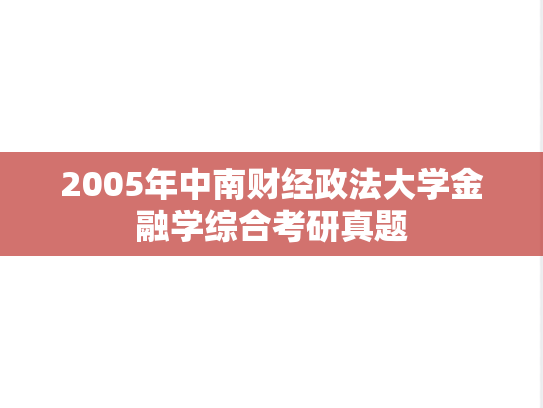 2005年中南财经政法大学金融学综合考研真题