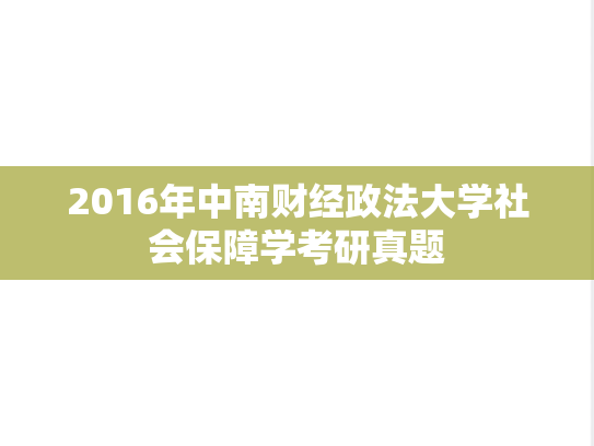 2016年中南财经政法大学社会保障学考研真题