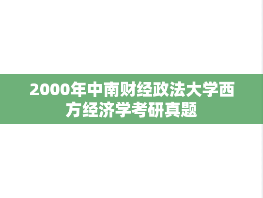2000年中南财经政法大学西方经济学考研真题