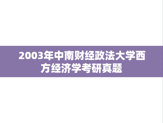 2003年中南财经政法大学西方经济学考研真题