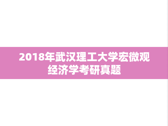 2018年武汉理工大学宏微观经济学考研真题
