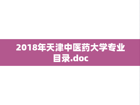 2018年天津中医药大学专业目录.doc