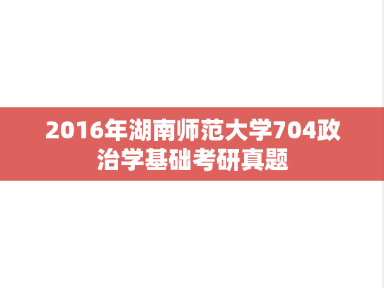 2016年湖南师范大学704政治学基础考研真题