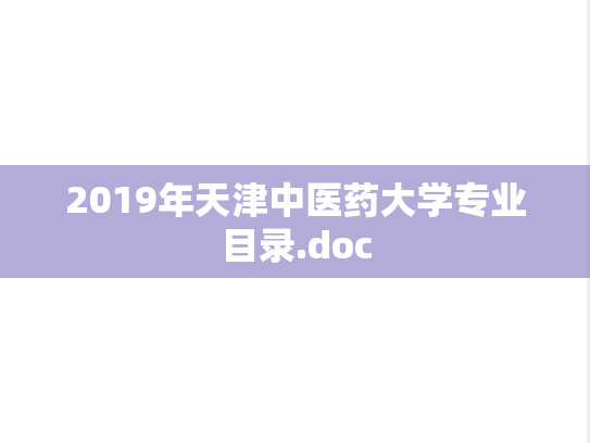2019年天津中医药大学专业目录.doc