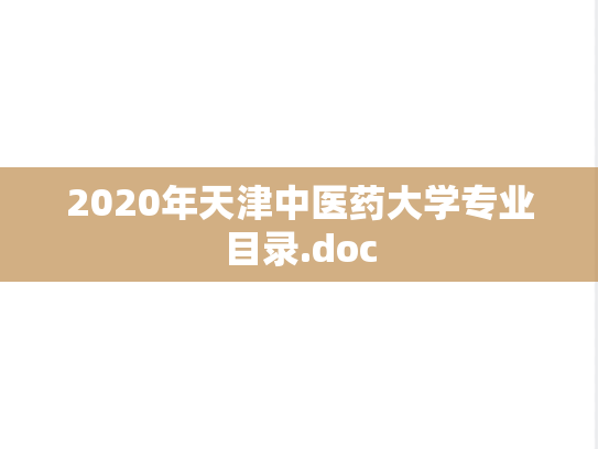 2020年天津中医药大学专业目录.doc