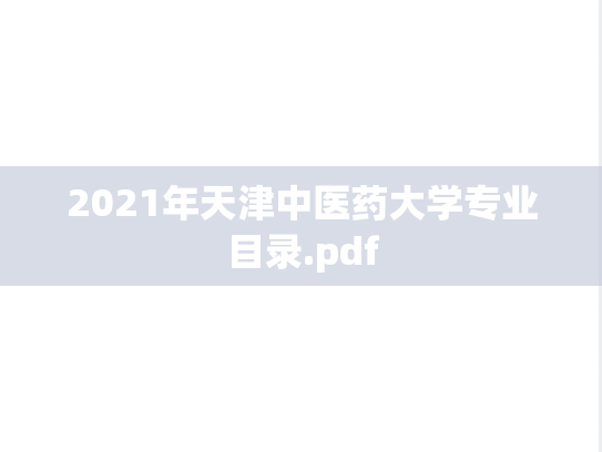2021年天津中医药大学专业目录.pdf
