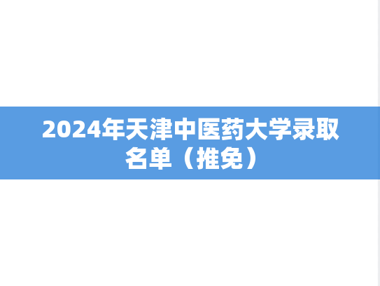 2024年天津中医药大学录取名单（推免）