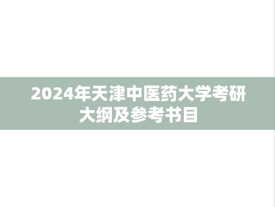 2024年天津中医药大学考研大纲及参考书目