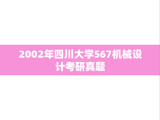 2002年四川大学567机械设计考研真题