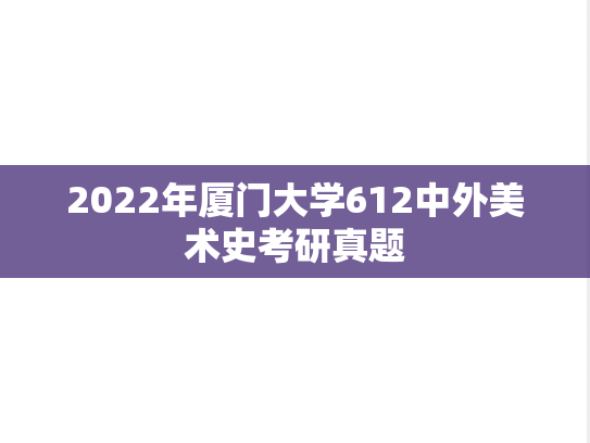 2022年厦门大学612中外美术史考研真题