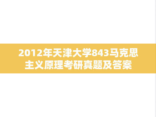 2012年天津大学843马克思主义原理考研真题及答案
