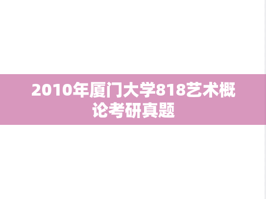 2010年厦门大学818艺术概论考研真题